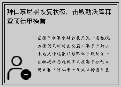 拜仁慕尼黑恢复状态，击败勒沃库森登顶德甲榜首