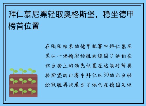 拜仁慕尼黑轻取奥格斯堡，稳坐德甲榜首位置