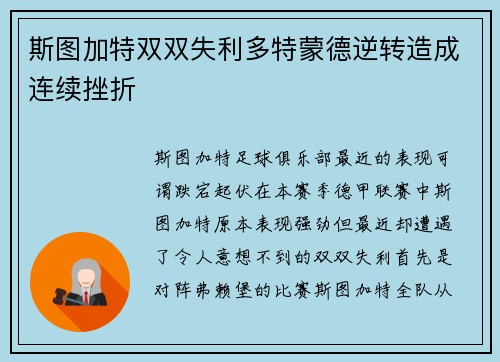 斯图加特双双失利多特蒙德逆转造成连续挫折