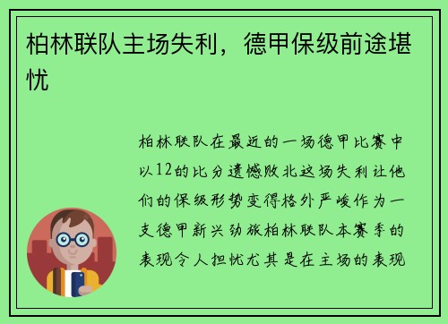 柏林联队主场失利，德甲保级前途堪忧