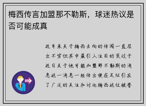 梅西传言加盟那不勒斯，球迷热议是否可能成真